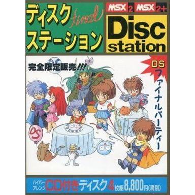 中古MSX2 Disc Station FINAL ディスクステーション : 駿河屋Yahoo!店
