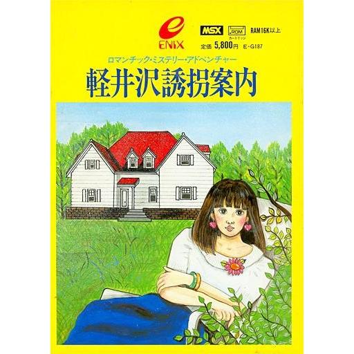 【美品】軽井沢誘拐案内　MSX ROM 中古MSX カートリッジROMソフト 軽井沢誘拐案内 : 駿河屋Yahoo!店