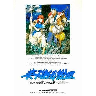 PC-9801 日本ファルコム 英雄伝説3 もうひとつの英雄たちの物語〜白き