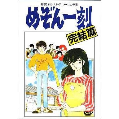 中古アニメDVD めぞん一刻 完結編 [劇場版]