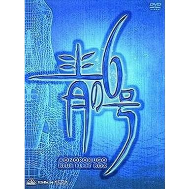 中古アニメDVD 青の6号 BLUE FLEET BOX [限定版]