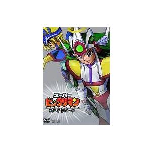 中古アニメDVD スーパービックリマン 新世界創造の章 [限定版] 【公式