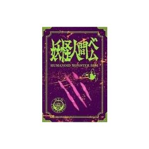 中古アニメDVD 妖怪人間ベム 初回放送('68年)オリジナル版 DVD-BOX