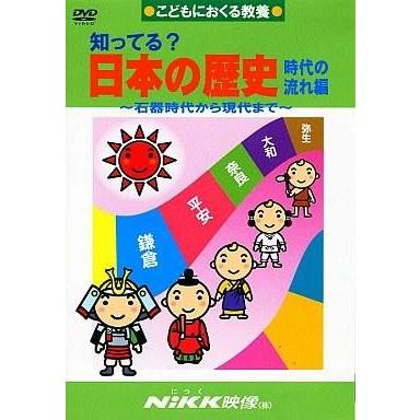 中古アニメDVD 知ってる? 日本の歴史 時代の流れ編 〜石器時代から現代まで〜｜suruga-ya