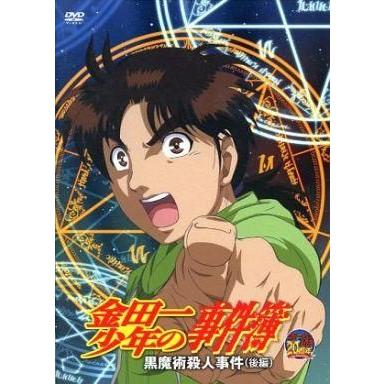 中古アニメdvd 金田一少年の事件簿 黒魔術殺人事件 後編 駿河屋ヤフー店 通販 Yahoo ショッピング