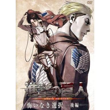 中古アニメdvd Oad 進撃の巨人 悔いなき選択 後編 Krier Co Za