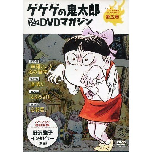 中古アニメDVD ゲゲゲの鬼太郎 TVアニメDVDマガジン 第五巻 第二期