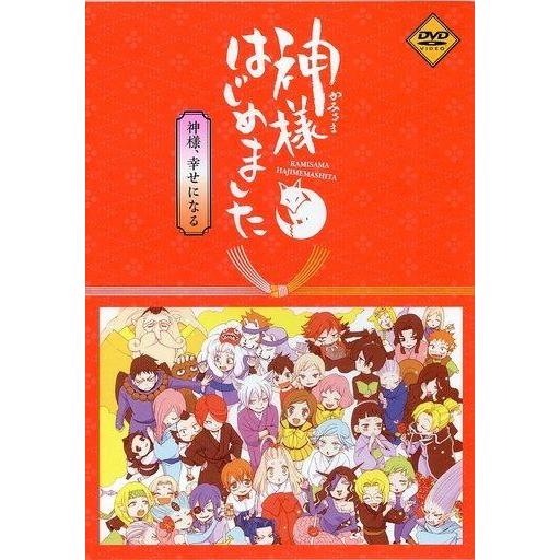 神様はじめました特典DVD 神様、幸せになる