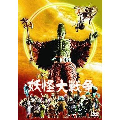 中古特撮DVD 妖怪大戦争 1968 年版｜suruga-ya