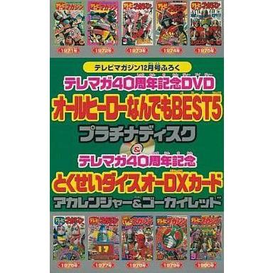 中古特撮DVD テレマガ40周年記念DVD オールヒーローなんでもBEST5
