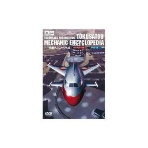 中古特撮DVD 円谷プロ特撮メカニック大全(ウルトラシリーズ篇＆SFドラマ篇)