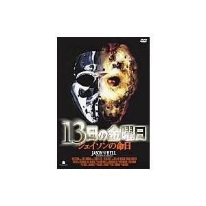 中古洋画DVD 13日の金曜日  ジェイソンの命日(’93米)
