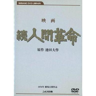 中古洋画DVD 映画 続人間革命 : 駿河屋Yahoo!店 - 通販 - Yahoo
