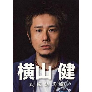 中古邦画DVD 横山健 -疾風勁草編-｜suruga-ya