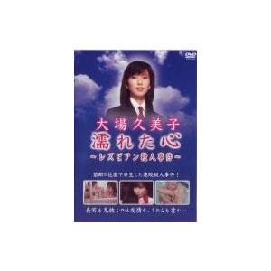 中古国内TVドラマDVD 濡れた心〜レズビアン殺人事件〜