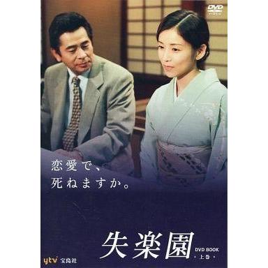 中古国内TVドラマDVD 失楽園 DVD BOOK 上巻｜suruga-ya