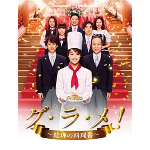 中古国内TVドラマDVD グ・ラ・メ!〜総理の料理番〜 DVD BOX