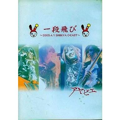 中古邦楽DVD アヤビエ 一段飛び 〜2005.4.1 SHIBUYA O-EAST〜