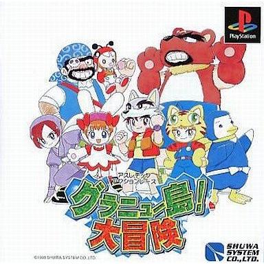 中古PSソフト グラニュー島!大冒険