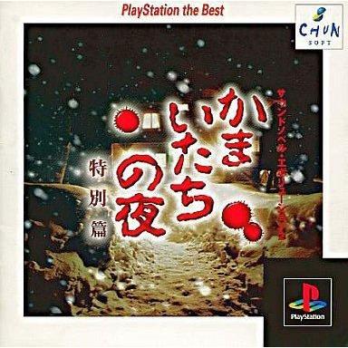 中古PSソフト かまいたちの夜 特別編 (BEST)｜suruga-ya