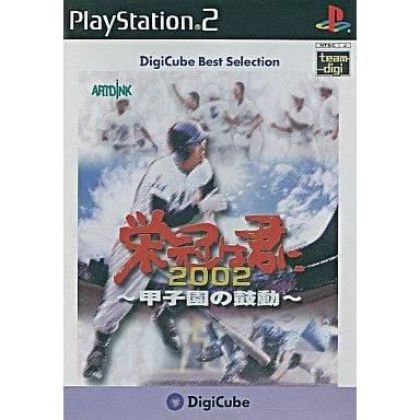 中古PS2ソフト 栄冠は君に 2002 〜甲子園の鼓動〜[DigiCube Best Selection]｜suruga-ya