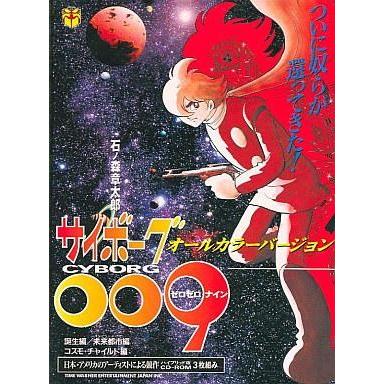Windows95 サイボーグ009 オールカラーバージョン 誕生編未来都市編コスモチャイルド編 石ノ森章太郎