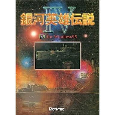 銀河英雄伝説ⅣEX for Windows95