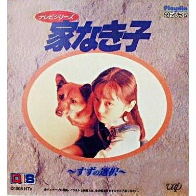 中古プレイディアソフト 家なき子テレビシリーズ
