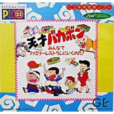中古ピコソフト 平成天才バカボン-みんなでファミリーレストランにいく