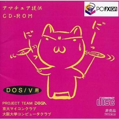 PC-FXソフト　アマチュア提供 CD-ROM PC-FXGA専用 中古PC-FXソフト アマチュア提供 CD-ROM PC-FXGA専用 : 駿河屋Yahoo!店