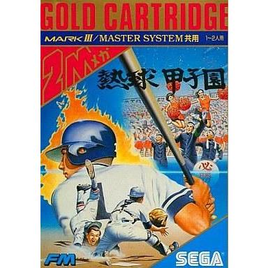 中古セガ マーク3ソフト 熱球甲子園