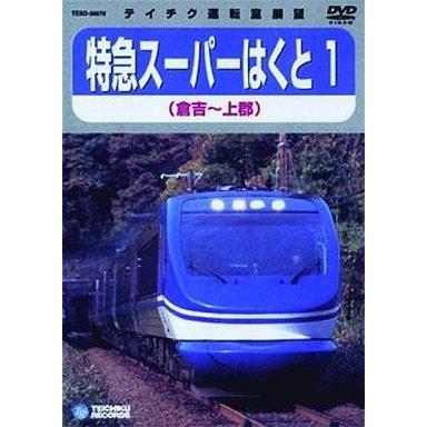 DVD 鉄道 スーパーはくと 倉吉〜上郡(1)