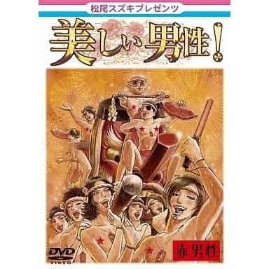 中古その他DVD 松尾スズキ / 美しい男性 赤男性｜suruga-ya