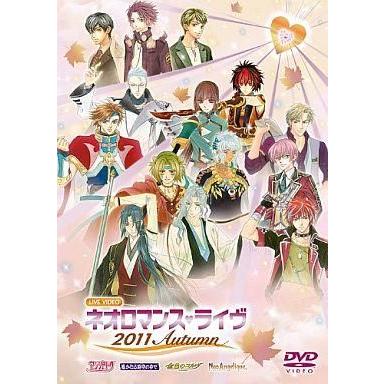 中古その他DVD ネオロマンスライヴ 2011Autumn