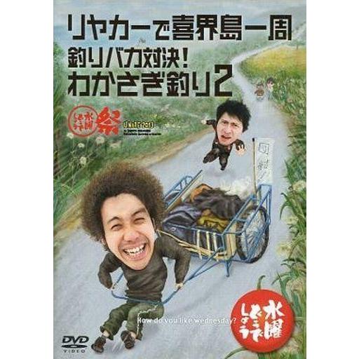 中古その他dvd 水曜どうでしょう Dvd第21弾 リヤカーで喜界島一周 釣りバカ対決 わかさぎ釣り2 水曜どうでしょう祭 U 駿河屋ヤフー店 通販 Yahoo ショッピング