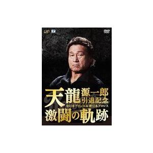 中古その他DVD 天龍源一郎引退記念 全日本プロレス＆新日本プロレス激闘の軌跡 DVD-BOX