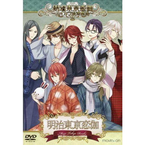 中古その他DVD 明治東亰恋伽 〜ハイカラ浪漫劇場3〜｜suruga-ya