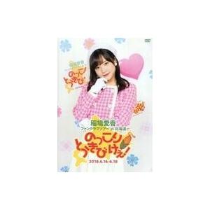 中古その他DVD 稲場愛香 ファンクラブツアー in 北海道 のっこり とうきび けぇ!
