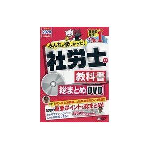TAC出版 - DVD＞社労士の教科書総まとめDVD 2020年度版 TAC