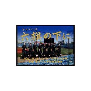 中古その他DVD 第五十六回 六旗の下に DVD 全三巻 東京六大学応援団