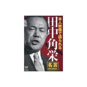 中古その他dvd 本人映像で語られる 田中角栄 名言 Dvd Book 駿河屋ヤフー店 通販 Yahoo ショッピング