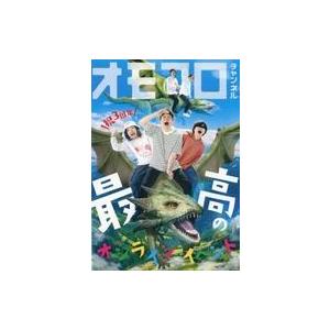 中古その他DVD オモコロ チャンネル 最高のオンラインイベント