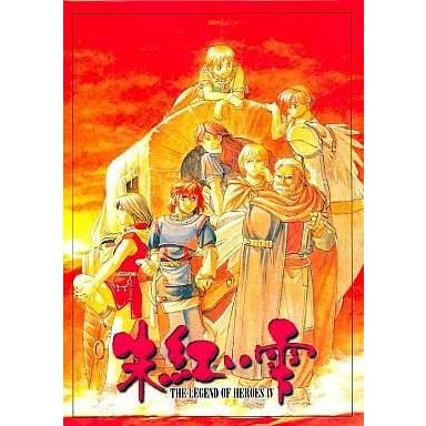 中古PC-9801 3.5インチソフト 英雄伝説IV 朱紅い雫[3.5インチ版]