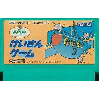 中古ファミコンソフト けいさんげーむ 算数3年 (箱説なし)｜suruga-ya