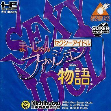 中古PCエンジンCDソフト セクシーアイドル麻雀 ファッション物語
