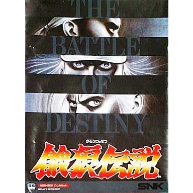 中古ネオジオROMソフト 【ロット】 餓狼伝説 宿命の闘い(ROMカセット)
