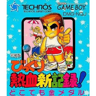 中古GBソフト びっくり熱血新記録! どこでも金メダル