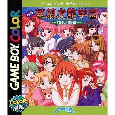 中古GBソフト 華蘭虎龍学園〜花札・麻雀〜