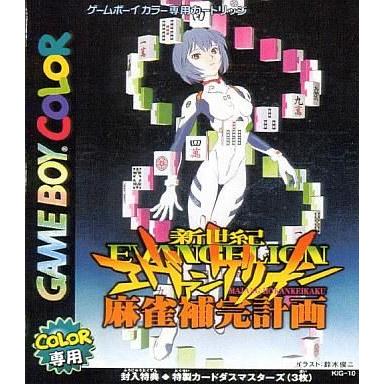 中古GBソフト 新世紀エヴァンゲリオン 麻雀補完計画