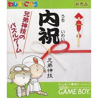 中古GBソフト 内祝 〜兄弟神技パズルゲーム〜